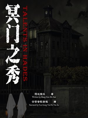 cover image of 冥门之秀